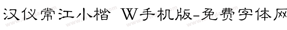 汉仪常江小楷 W手机版字体转换